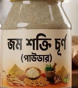 জম শক্তি চূর্ণ